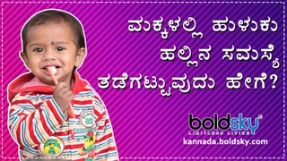 ಮಕ್ಕಳಲ್ಲಿ ಹುಳುಕು ಹಲ್ಲಿನ ಸಮಸ್ಯೆ ತಡೆಗಟ್ಟುವುದು ಹೇಗೆ? | Tooth Decay In Kids | Boldsky Kannada