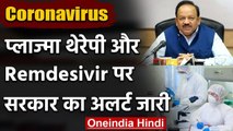 Coronavirus India Update: Plasma Therapy और Remdesivir पर Health Ministry का अलर्ट | वनइंडिया हिंदी