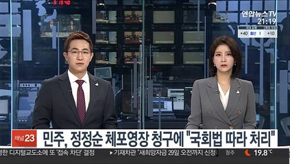 민주, 정정순 체포영장 청구에 "국회법 따라 처리"