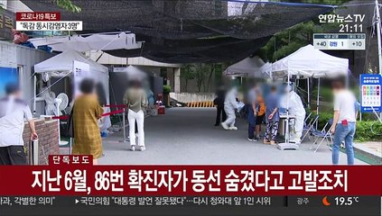 [단독] "감염된 것도 힘든데"…동선 속였다고 애먼 사람 고발