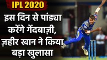 IPL 2020: Zaheer Khan opens up on when will Hardik Pandya bowl for MI | Oneindia Sports