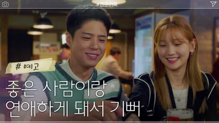 [8화 예고] 알콩달콩한 박보검X박소담, 이대로 꽃길만 걷길..♡