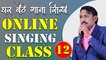 घर बैठे गाना सीखे || Online Singing Classes || Lesson 12 || Learn Singing With Shankar Maheshwari - 9887411447