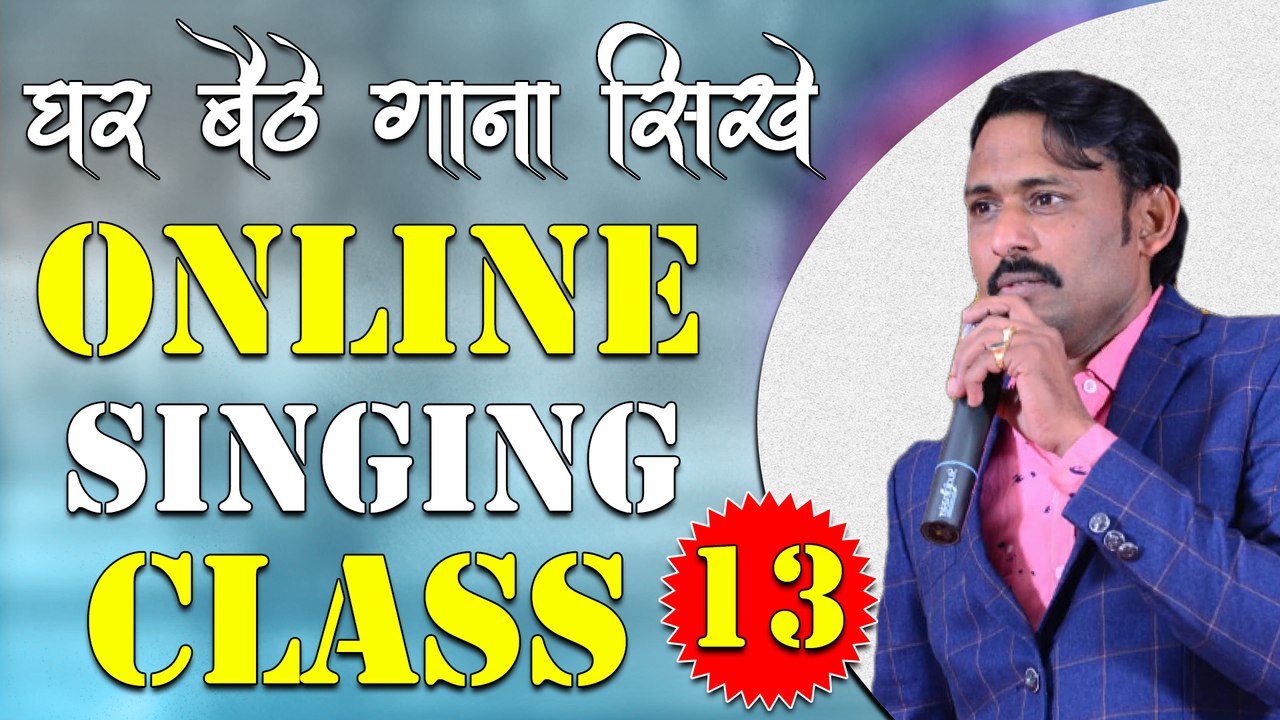 घर बैठे गाना सीखे || Online Singing Classes || Lesson 13 || Learn Singing With Shankar Maheshwari - 9887411447