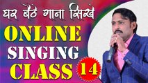 घर बैठे गाना सीखे || Online Singing Classes || Lesson 14 || Learn Singing With Shankar Maheshwari - 9887411447