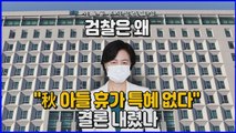 [나이트포커스] 추미애 장관 아들 군 휴가 특혜 의혹 '무혐의'...그 이유는? / YTN