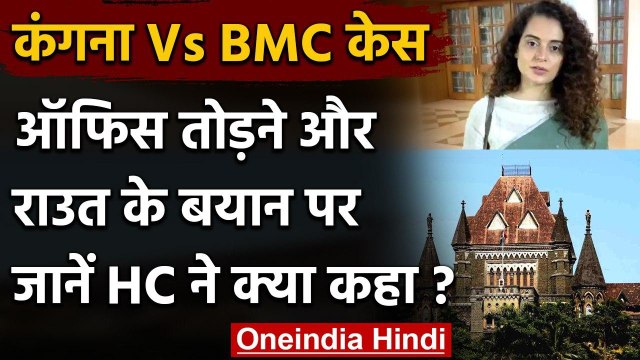 Kangana-BMC विवाद पर Bombay High Court में सुनवाई, जानिए क्या हुआ? | Sanjay Raut | वनइंडिया हिंदी