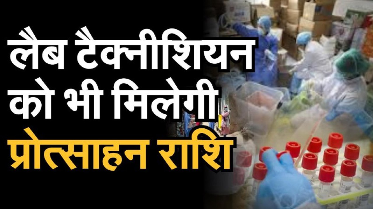 लैब टैक्नीशियन को भी मिलेगी प्रोत्साहन राशि, सर...