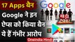 Google ने Play Store से हटाए 17 Dangerous Apps, तुरंत कर दें डिलीट | वनइंडिया हिंदी
