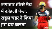 IPL 2020 RCB vs MI: Virat Kohli out for 3, Rahul Chahar Strikes | Oneindia Sports