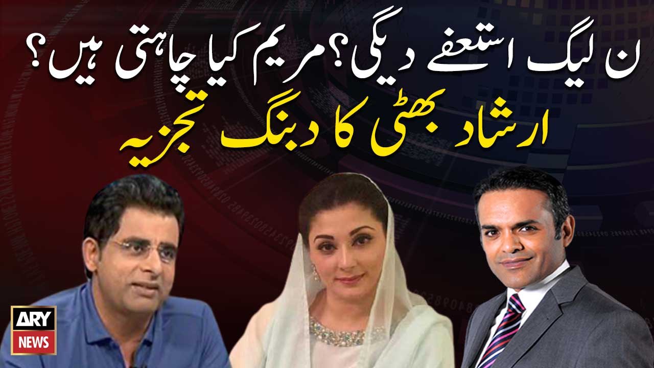 What does Maryam Nawaz want to do? Interesting analysis of Irshad Bhatti