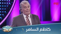 #عائلتي_تربح l منو الشعراء اللي غنالهم كاظم الساهر.. إنطونا 6 إجابات#MBC_العراق