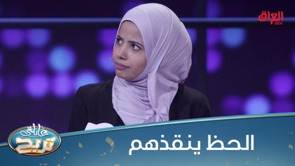 #عائلتي_تربح  l الحظ ينقذ عائلة الصبيحي من خسارة الملايين #MBC_العراق
