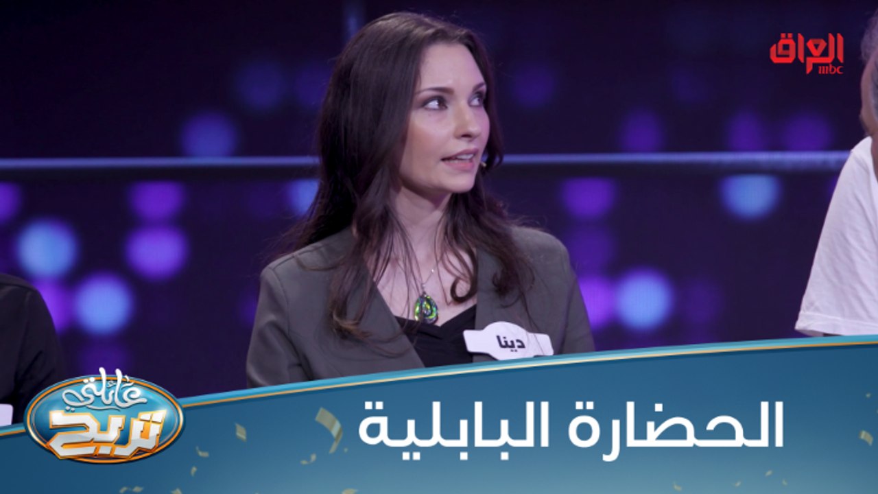 #عائلتي_تربح  l منو يعرف أسماء 7 حضارات قديمة بالعالم؟#MBC_العراق