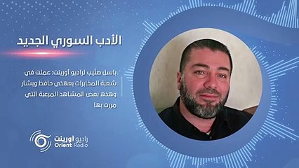 مؤلف كتاب 'جاسوس من أجل لا أحد' المؤلف والخبير الأمني باسل صنيب ، يكشف حجم جرائم نظام أسد بحق المعتقلين السوريين وعن الإختلاف بين انحطاط المجتمع الأدبي بمعظمه في عهد المجرم أسد  ،ثم تحرره وظهور إبداعات فيه بعد الثورة السورية المباركة