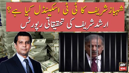 Investigation report of Shehbaz Sharif's TT Scandal, by Arshad Sharif