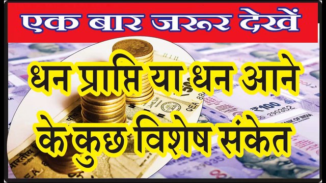 Dhan Labh # धन लाभ # Achanak Dhan Prapti ke Sanket अचानक धन प्राप्ति के संकेत