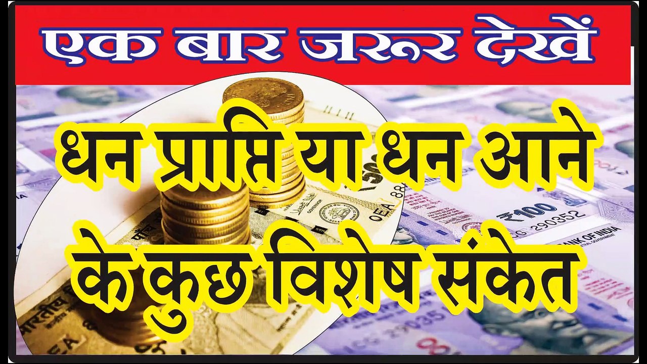 Dhan Labh # धन लाभ # Achanak Dhan Prapti ke Sanket अचानक धन प्राप्ति के संकेत