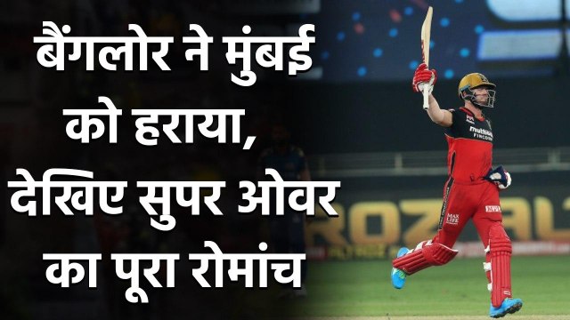 MI vs RCB Super over Highlights: AB de Villiers, Kohli win for RCB in Super over | वनइंडिया हिंदी