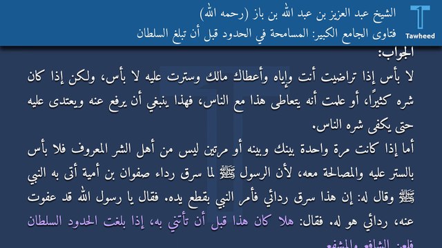 فتاوى الجامع الكبير: المسامحة في الحدود قبل أن تبلغ السلطان - الشيخ عبد العزيز بن عبد الله بن باز (رحمه الله)