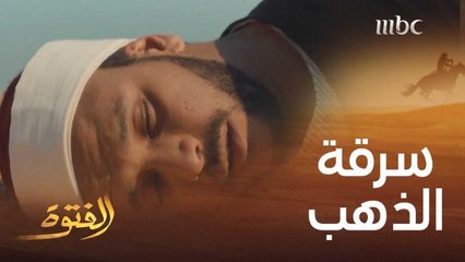 لم يشاور صاحبه وهرب من فتوة الغلابة.. فسرقوا كنز الذهب