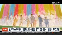 방탄소년단, 빌보드 싱글 1위 복귀…통산 3주째