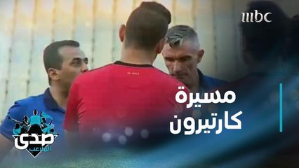 مسيرة كارتيرون مدرب التعاون بعيون الصدى