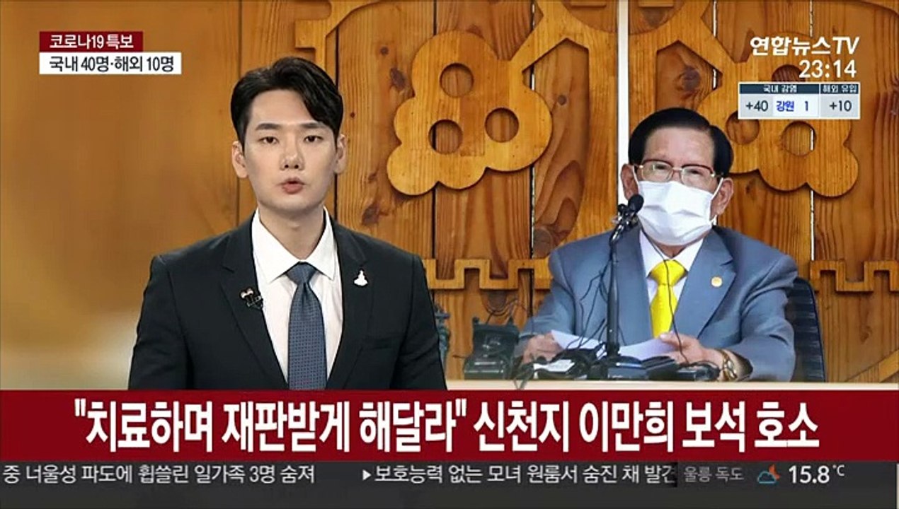 "치료하며 재판받게 해달라" 신천지 이만희 보석 호소