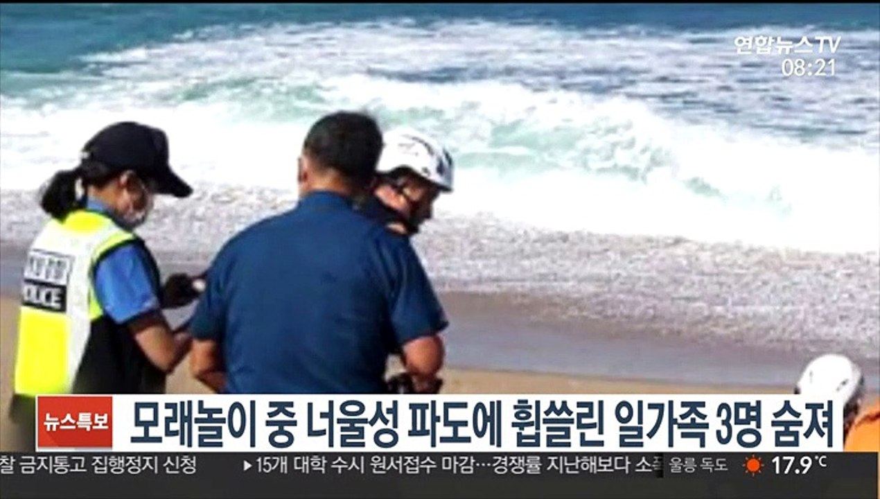 [핫클릭] 모래놀이 중 너울성 파도에 휩쓸린 일가족 3명 숨져 外