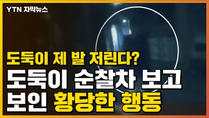[자막뉴스] '엇?' 순찰차 보고 제 발 저린 도둑이 한 행동 / YTN