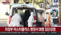 의정부 병원 26명 집단감염…산발적 감염 지속