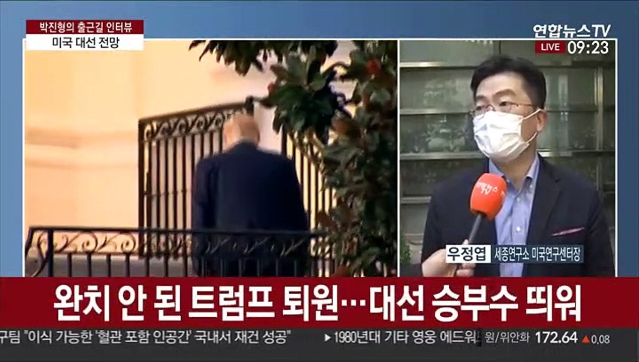 [출근길 인터뷰] 코로나 확진 트럼프, 사흘만에 퇴원…미국 대선 영향은?