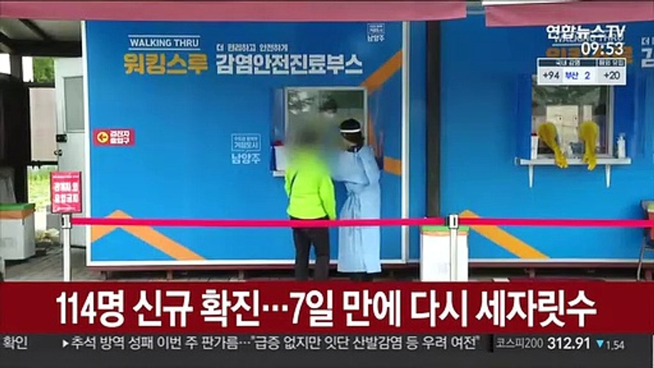 114명 신규 확진…7일 만에 다시 세자릿수
