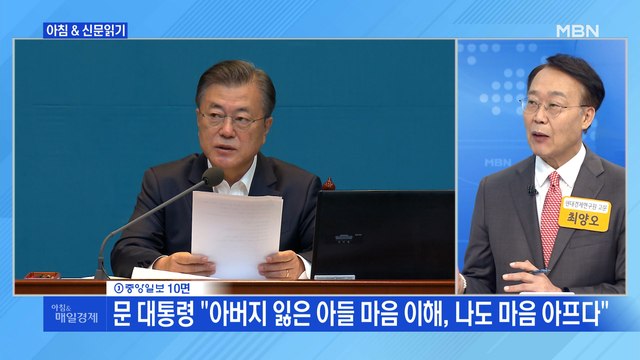 신문브리핑2 문 대통령 아버지 잃은 아들 마음 이해, 나도 마음 아프다 외 주요기사