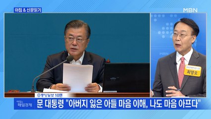 신문브리핑2 "문 대통령 "아버지 잃은 아들 마음 이해, 나도 마음 아프다""외 주요기사