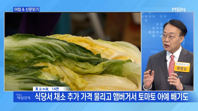 경제브리핑 김치만 놓고 먹지 뭐 …밥상 물가 모르시는 말씀 외 주요기사