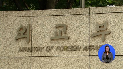 [단독] 무허가 겸직에 미신고 강연료도 '꿀꺽'…외교부 기강해이 심각