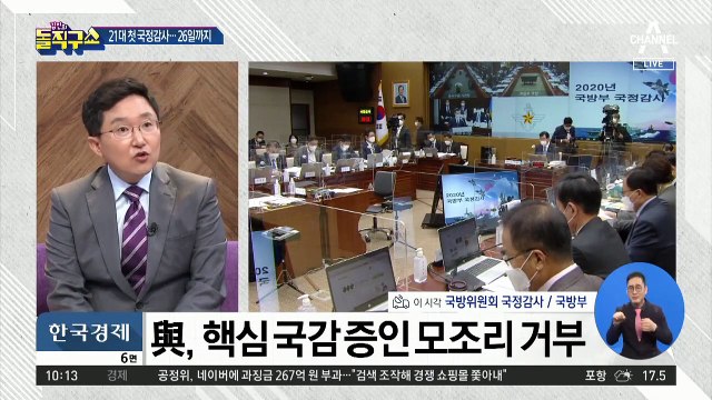 [핫플]21대 첫 국감 개막…증인 채택 놓고 기싸움