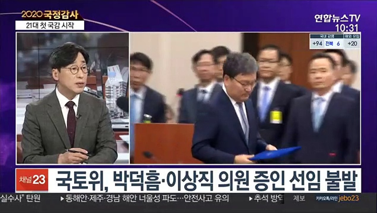 [뉴스포커스] 21대 첫 국감 오늘 시작…20일간의 대장정