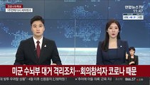 미군 수뇌부 대거 격리조치…회의참석자 코로나 때문