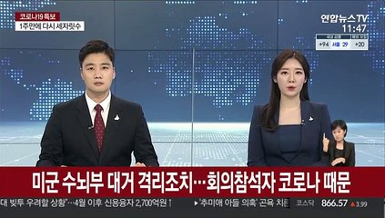 미군 수뇌부 대거 격리조치…회의참석자 코로나 때문