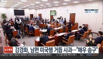 강경화, 남편 미국행 거듭 사과…