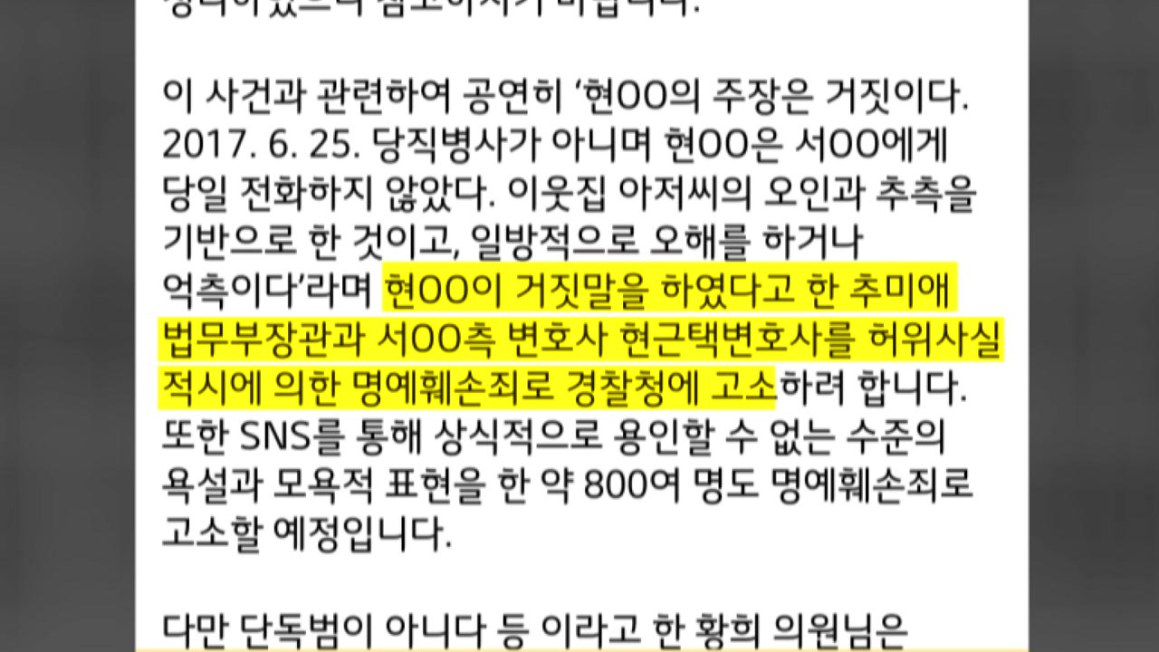 '특혜 휴가 의혹 제기' 당직사병 "추미애 명예훼손으로 고소" / YTN