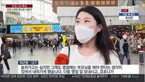 코로나 속 귀성행렬 시작…다소 한산한 서울역