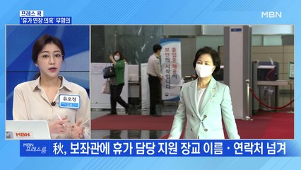 [MBN 프레스룸] '휴가 연장 의혹' 무혐의
