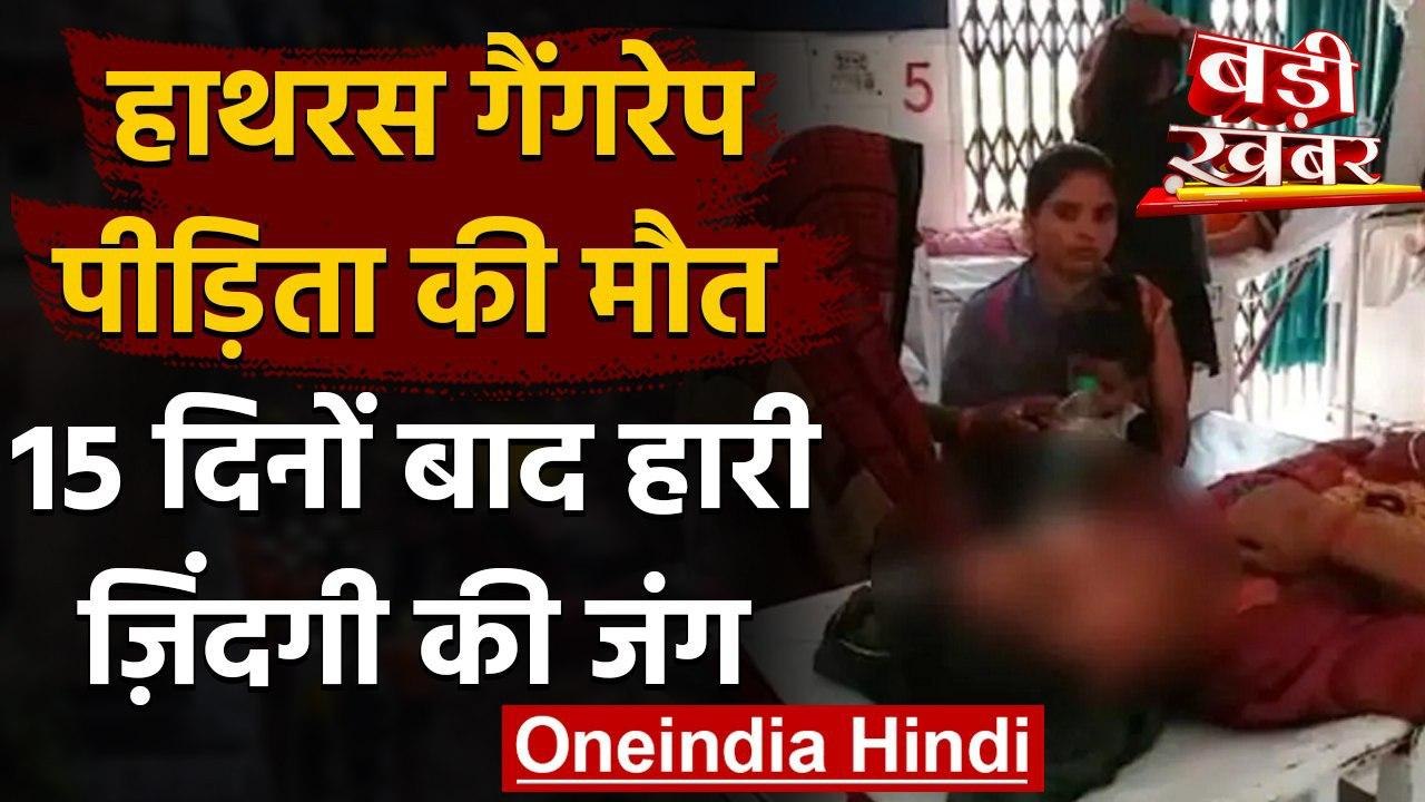 Hathras गैंगरेप पीड़िता की मौत, Delhi के Safdarjung Hospital में तोड़ा दम | वनइंडिया हिंदी
