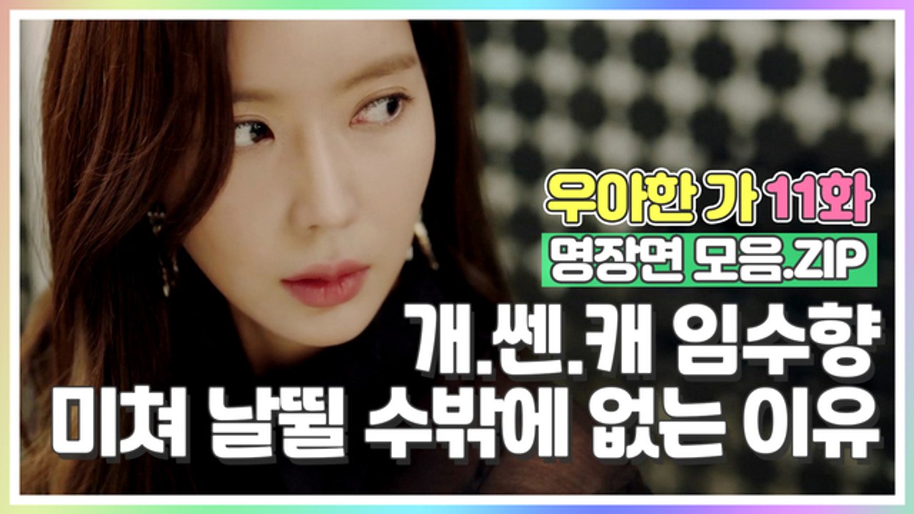 임수향(님)이 '정의롭게' 미쳐 날뛰고 있습니다 [우아한가 명장면 모음.ZIP]