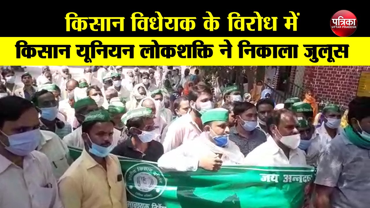 किसान विधेयक के विरोध में किसान यूनियन लोकशक्ति ने निकाला जुलूस