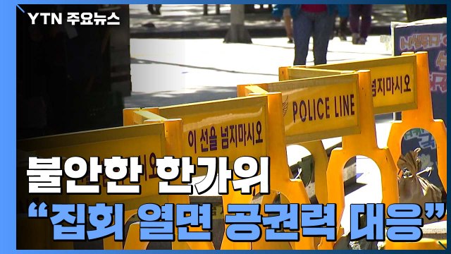 확산세는 꺾였지만 불안한 한가위 연휴... 집회 강행 땐 공권력 대응 / YTN