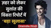 Sushant Singh Rajput Case: AIIMS ने CBI को सौंपी Viscera Report, हुआ बड़ा खुलासा | वनइंडिया हिंदी